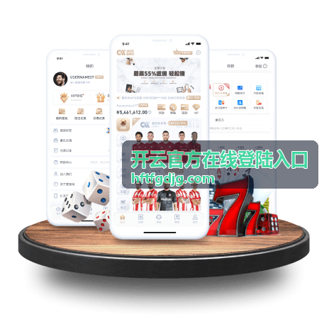 开云官方在线登陆入口正式上线运行公告封面
